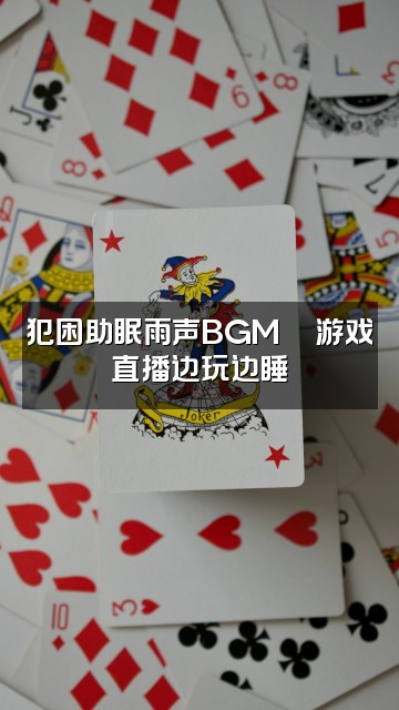 抖音犯困雨声助眠视频封面：犯困助眠雨声BGM🎮游戏直播边玩边睡